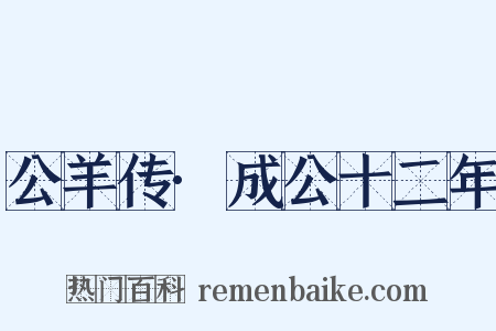 公羊传·成公十二年是什么意思的图片